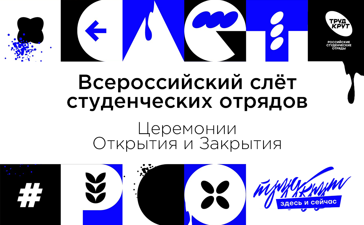Всероссийский слёт студенческих отрядов 2025