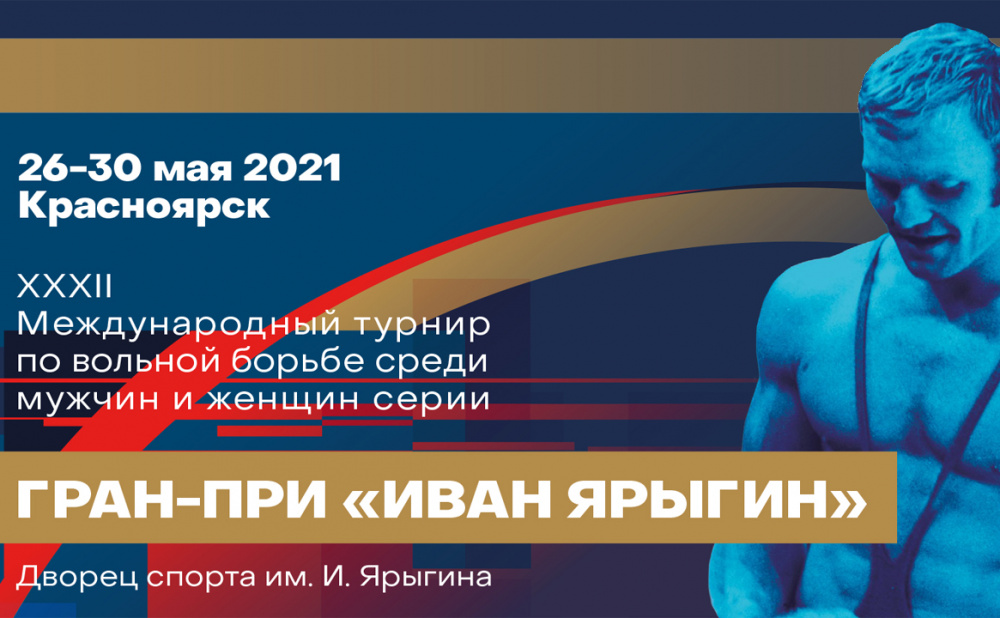 XXXII Международный турнир по вольной борьбе серии Гран-при «Иван Ярыгин»