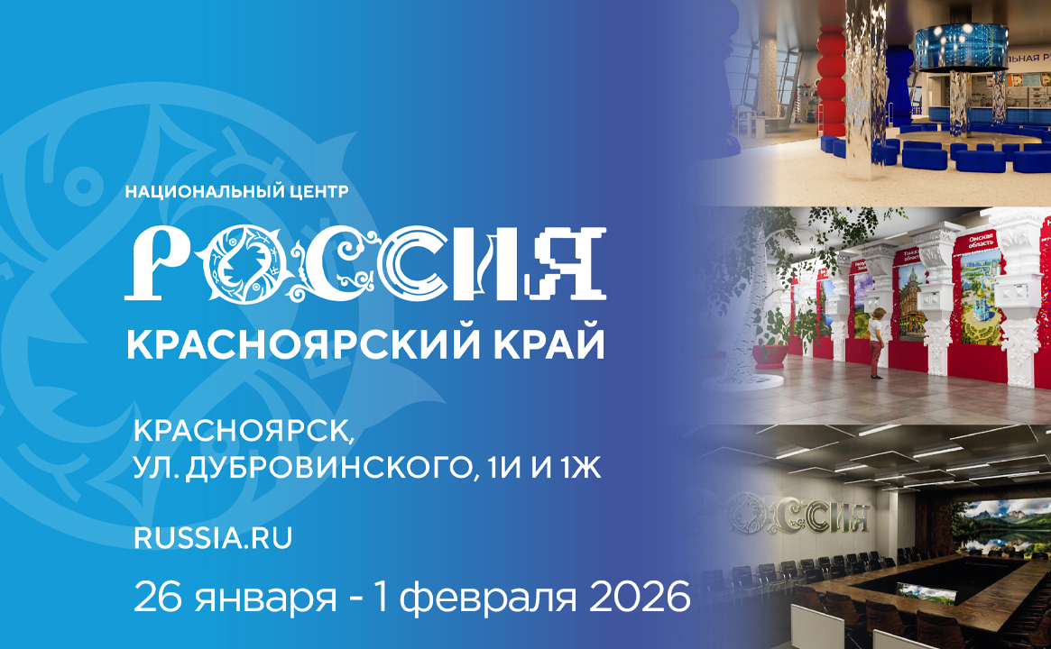 Национальный центр «Россия» в Красноярском крае (26 января - 1 февраля 2026)