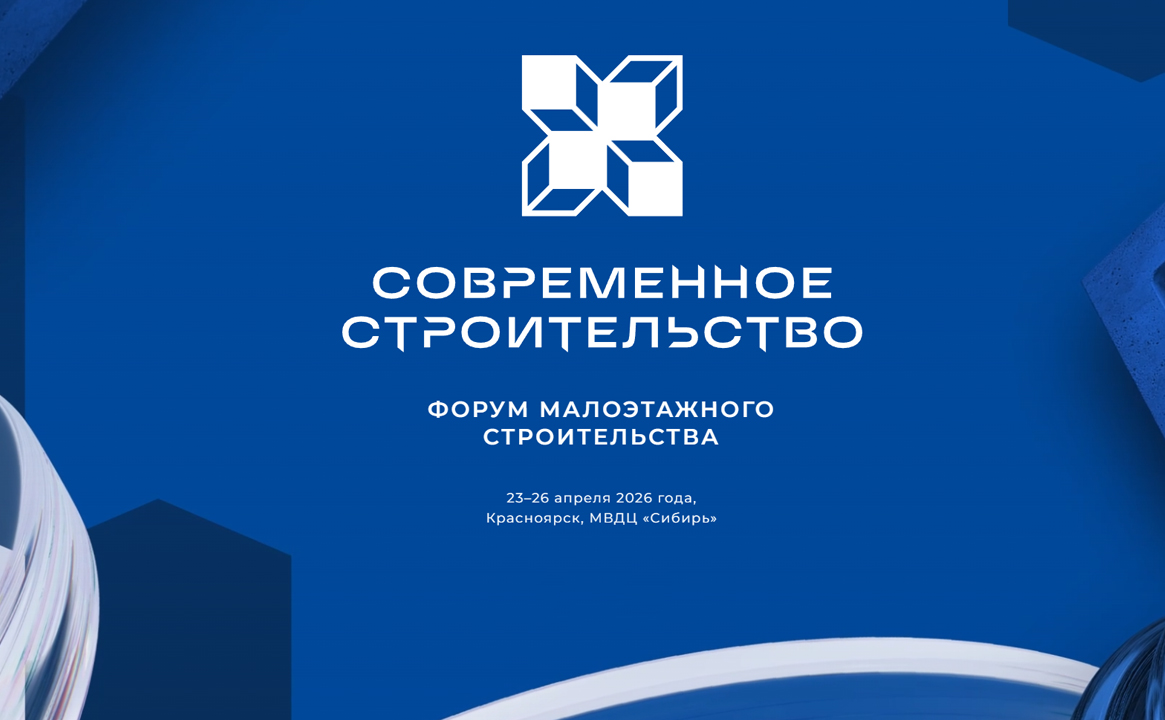 Форум малоэтажного строительства «Современное строительство»