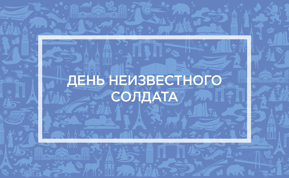 День неизвестного солдата 