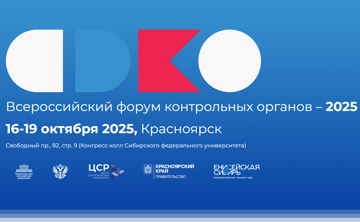 VI Форум контрольных органов - 2025