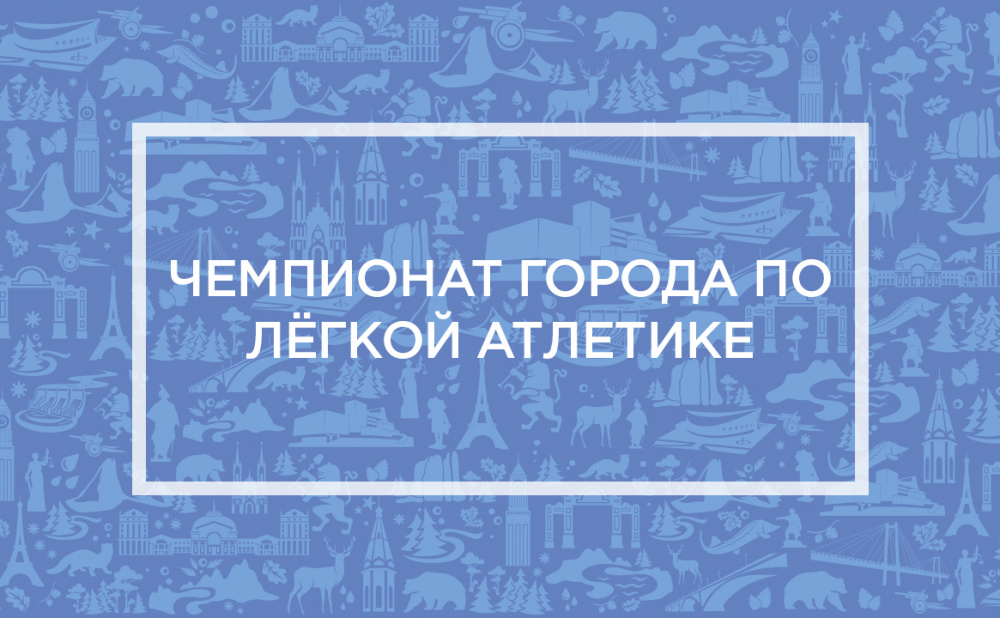 Чемпионат города по лёгкой атлетике