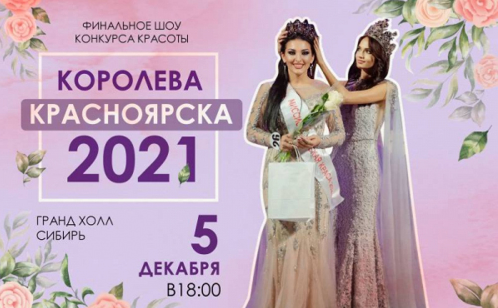 Конкурс Королева Красноярска