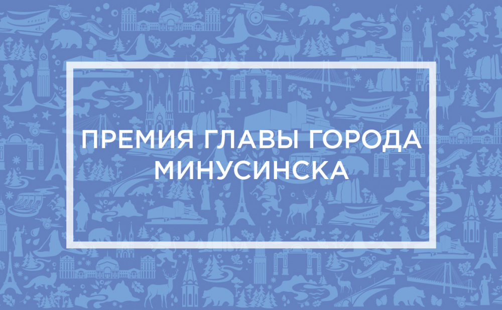 Премия главы города Минусинска