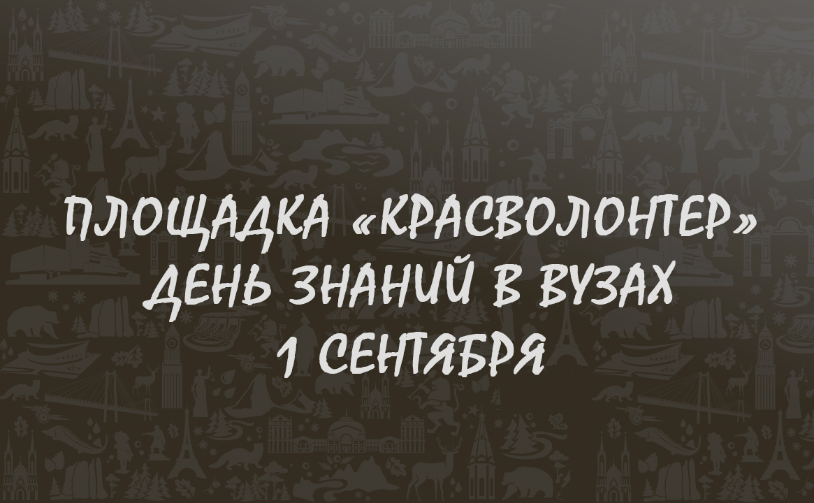 Площадка «Красволонтер». ДЕНЬ знаний в вузах
