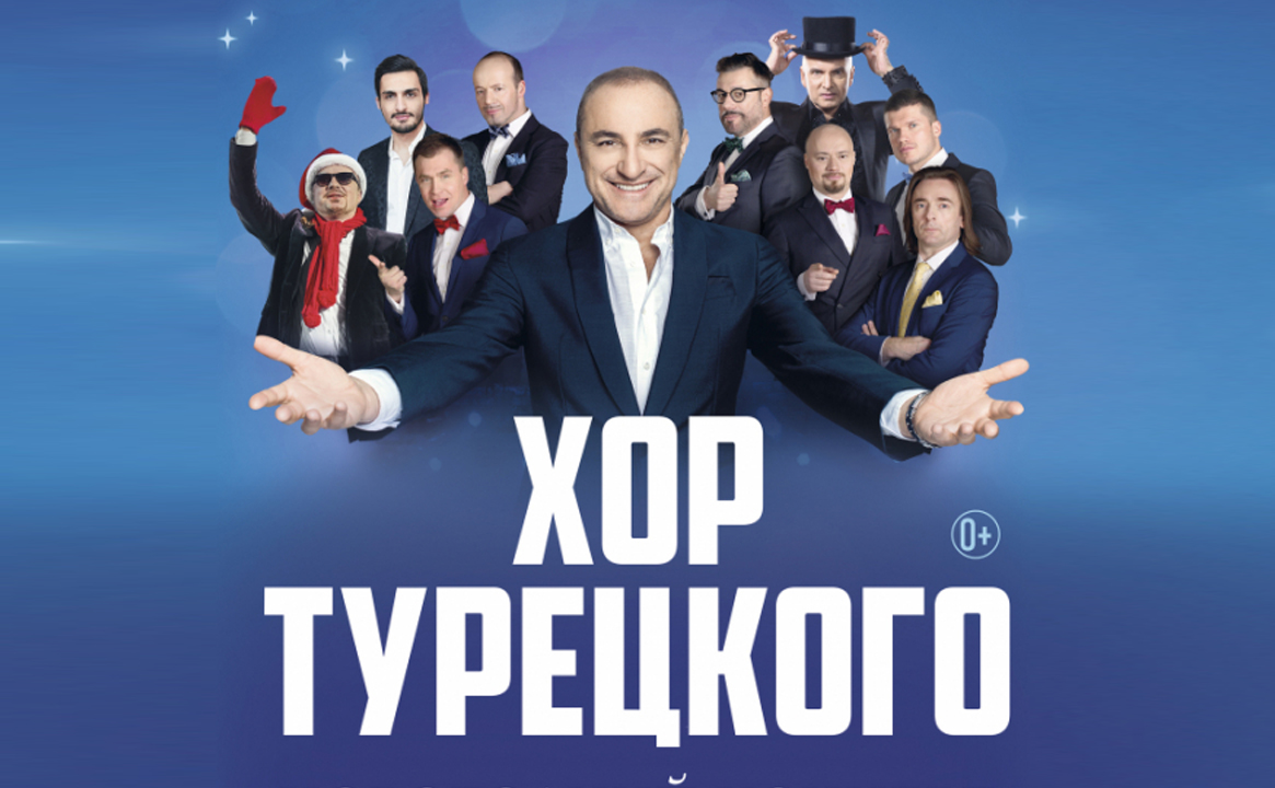 Хор Турецкого