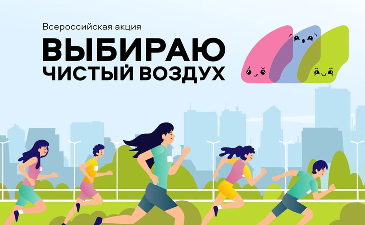 Всероссийская акция «Выбираю чистый воздух»