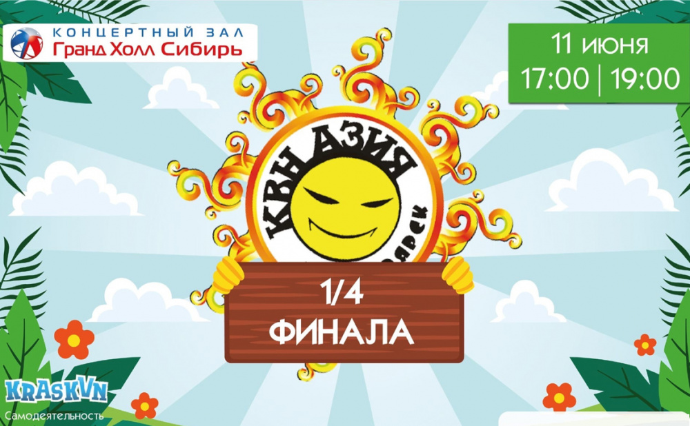 КВН АЗИЯ 1/4 финала