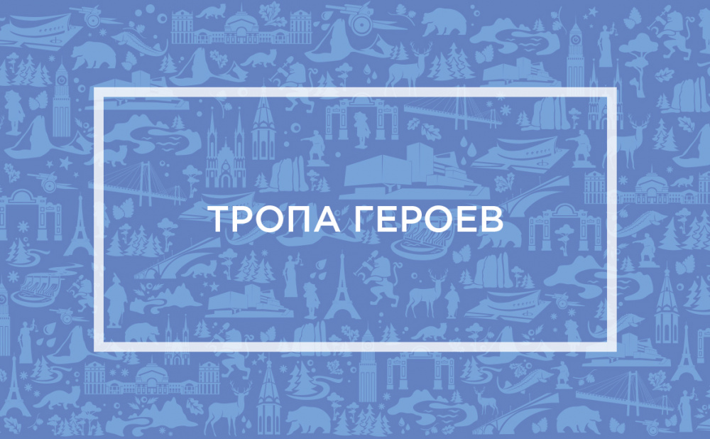 Тропа героев