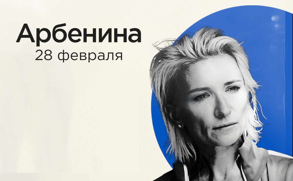 Концерт «Арбенина» и «Ночные Снайперы»
