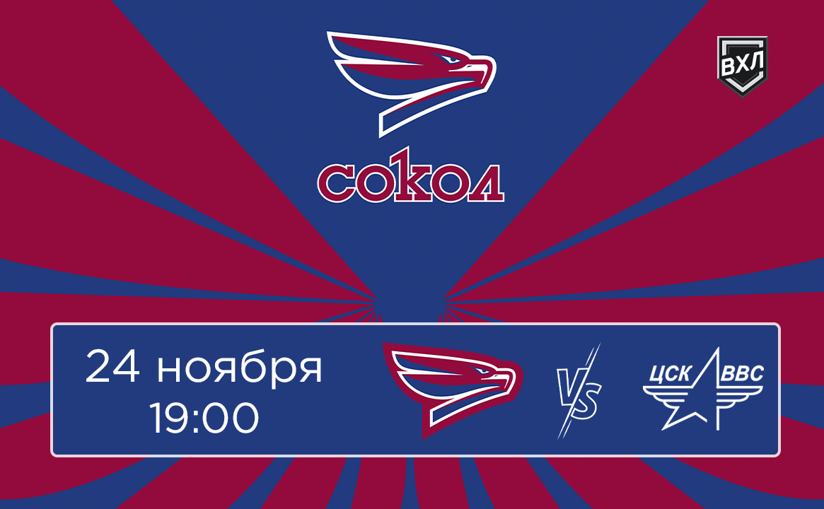 Матч ВХЛ «Сокол» - «ЦСК ВВС»