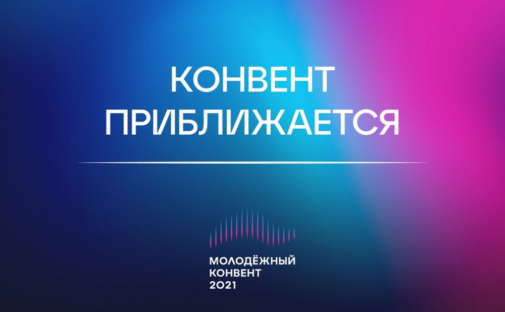 Молодежный конвент