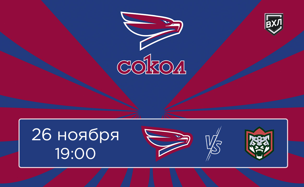 Матч ВХЛ «Сокол» - «Барс»