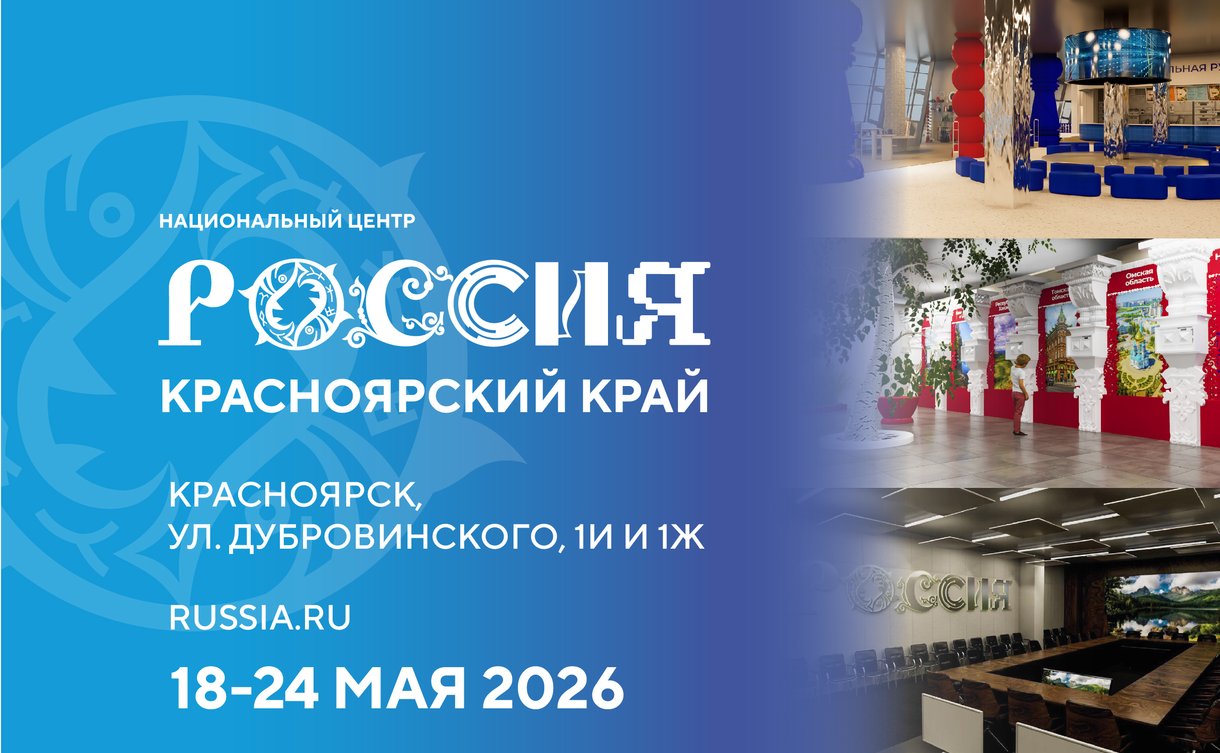 Национальный центр «Россия» в Красноярском крае (18 - 24 мая 2026)