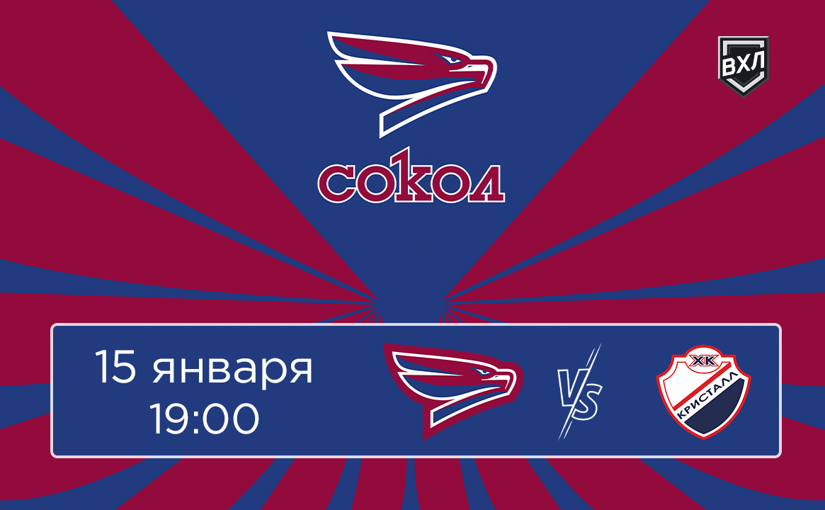 Матч ВХЛ «Сокол» - «Кристалл»