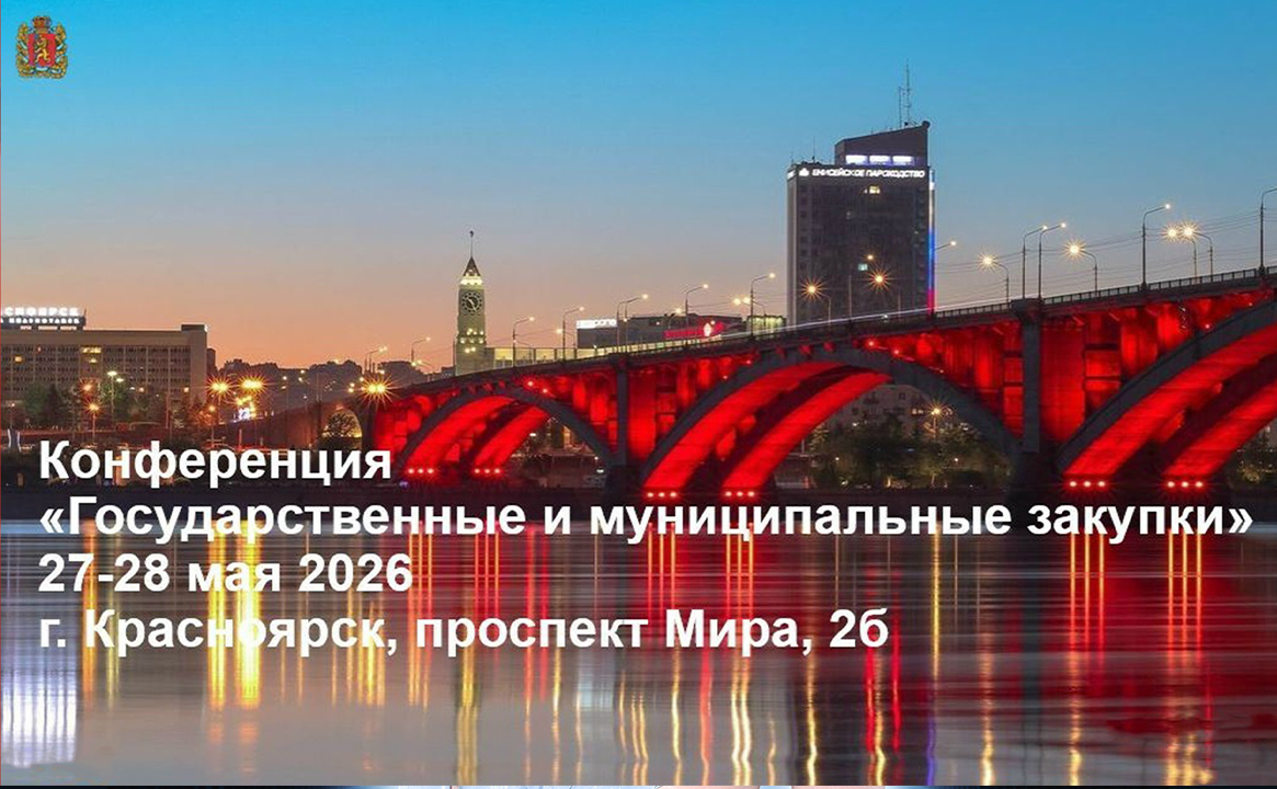 Конференция для заказчиков Красноярского края «Государственные и муниципальные закупки 2026»