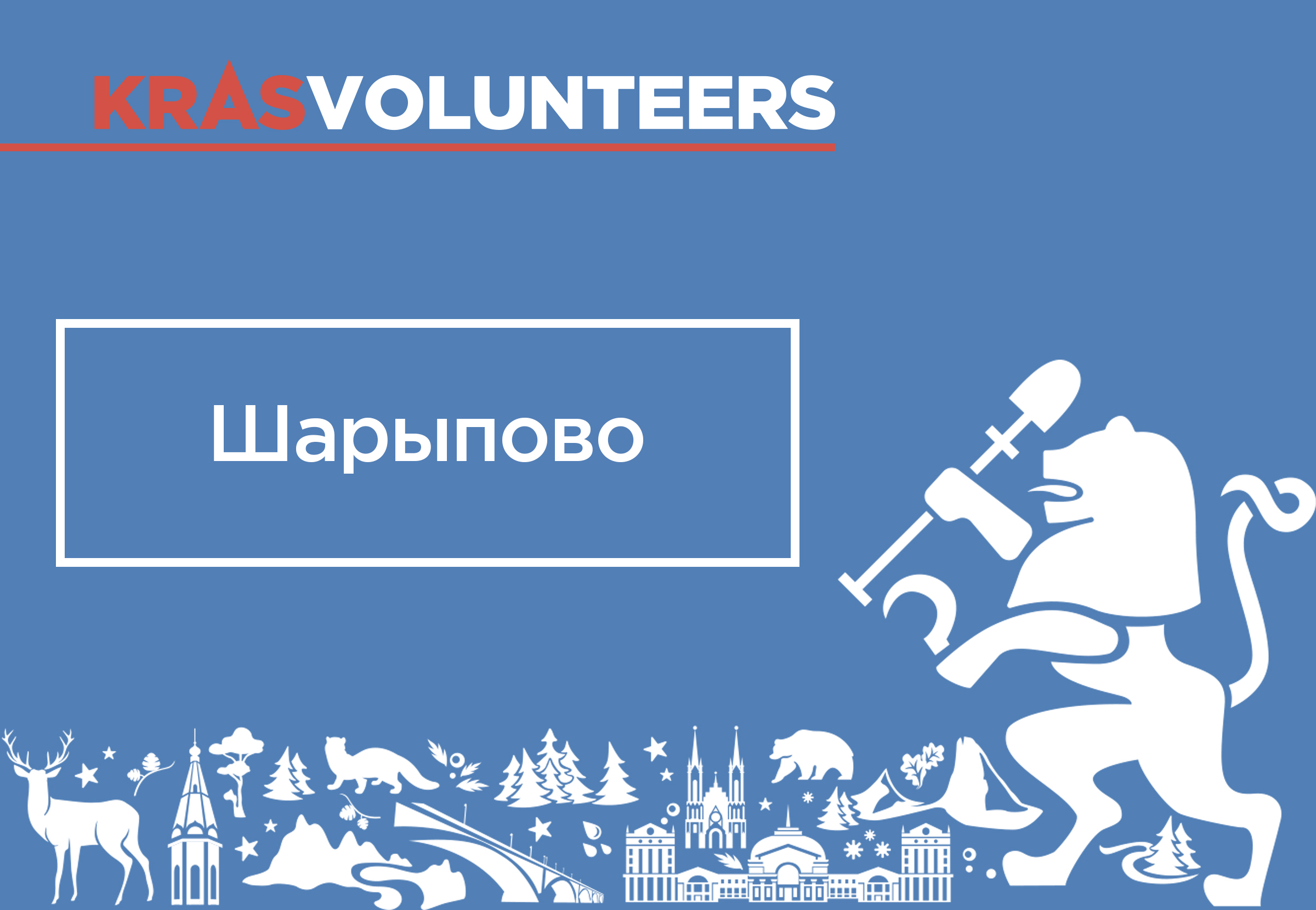 Шарыпово