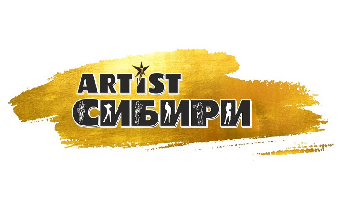 Фестиваль "Артист Сибири" 
