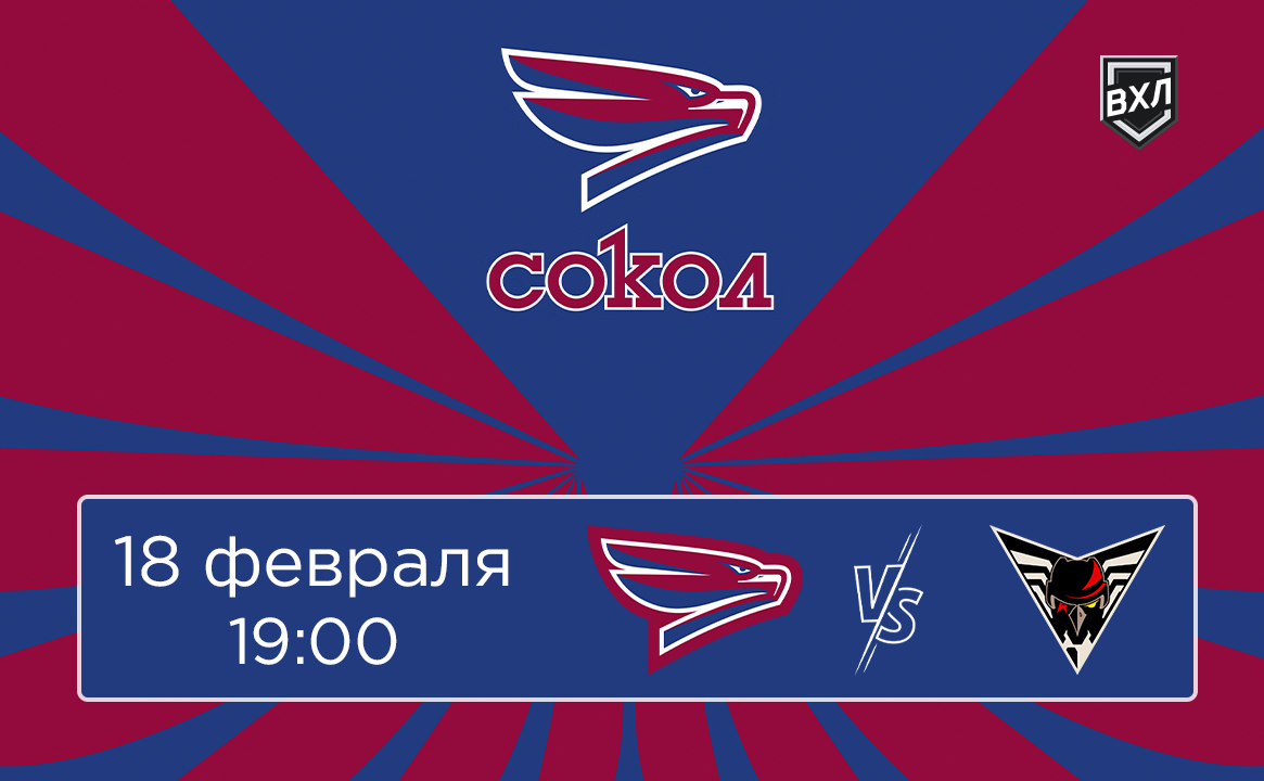 Матч ВХЛ «Сокол» - «Омские Крылья»