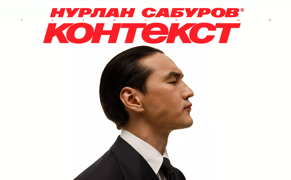 Стендап концерт Нурлана Сабурова