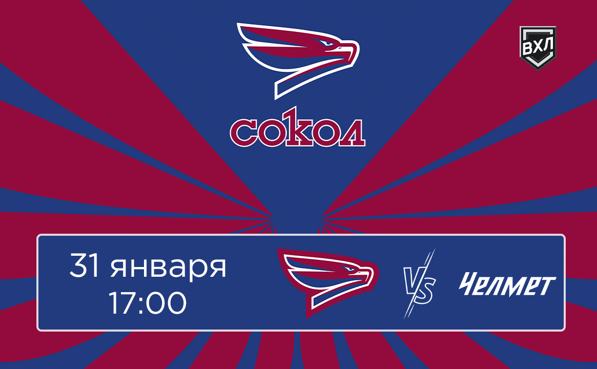 Матч ВХЛ «Сокол» - «Челмет»