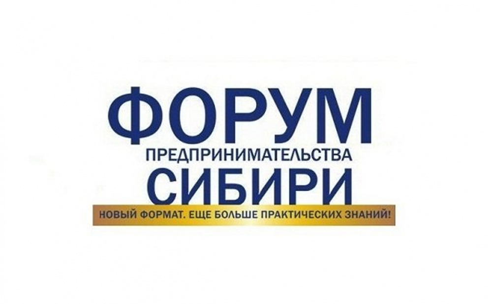 Форума предпринимателей Сибири