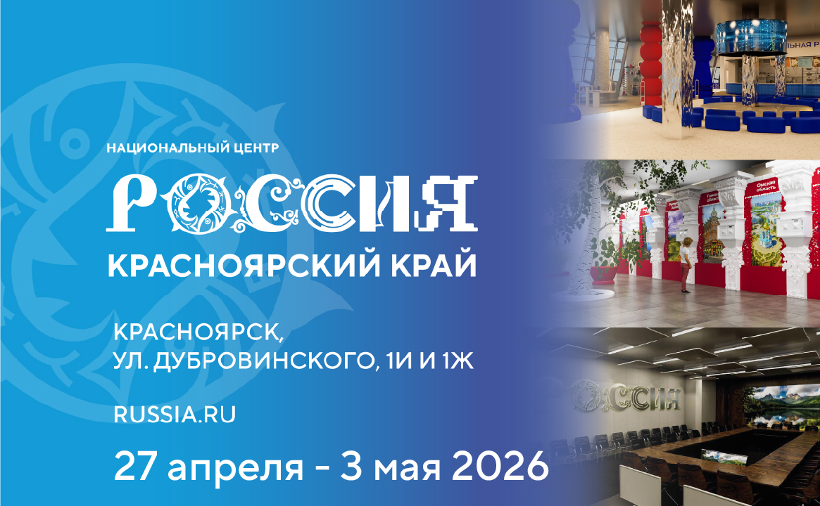 Национальный центр «Россия» в Красноярском крае (27 апреля - 3 мая 2026)