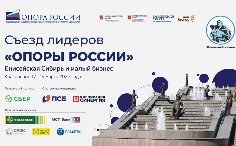 Съезд лидеров «ОПОРЫ РОССИИ»