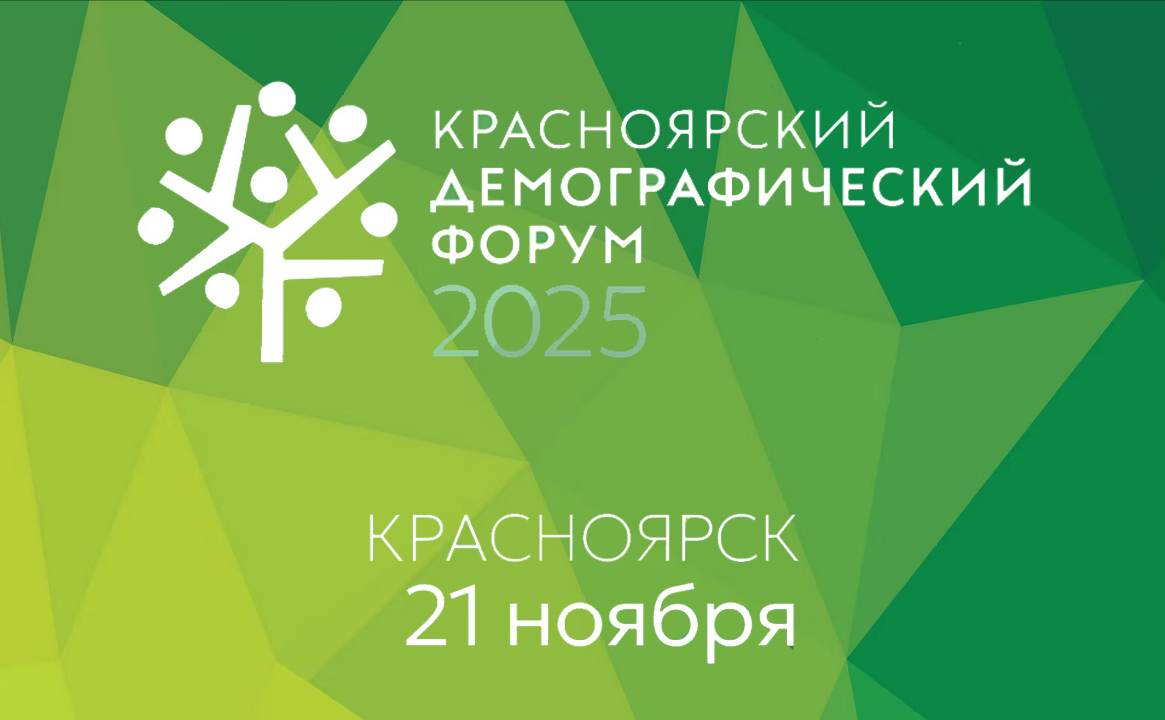 Красноярский демографический форум 2025