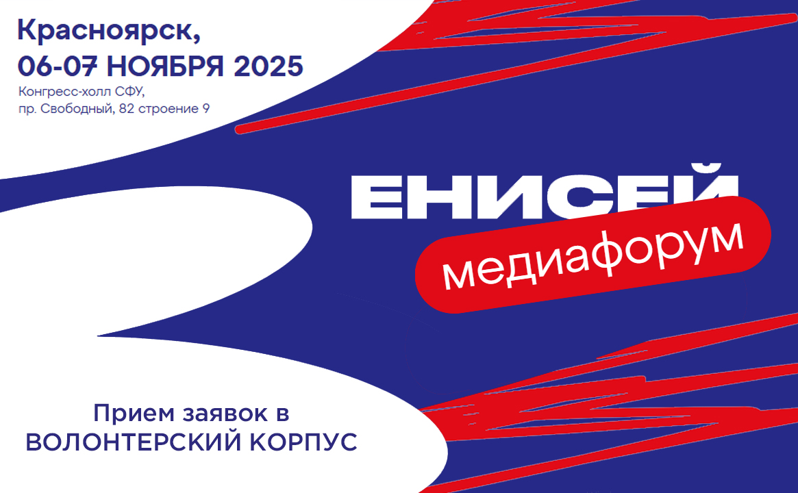Красноярский медиафорум «ЕНИСЕЙ»