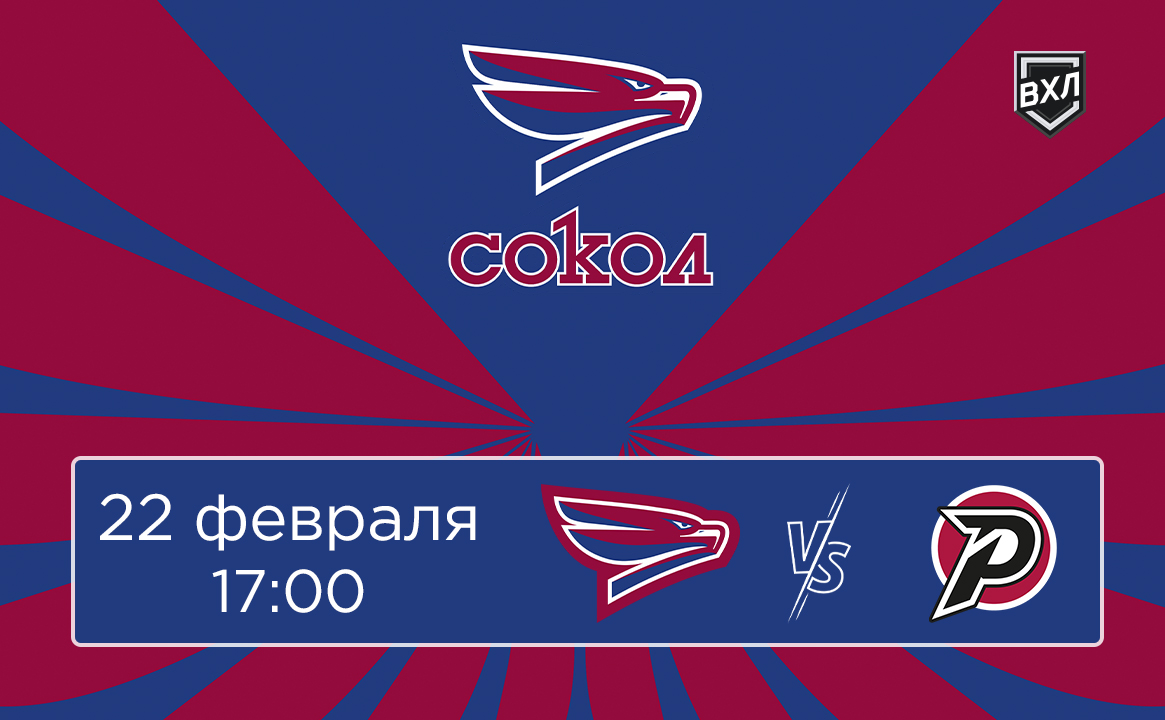 Матч ВХЛ «Сокол» - «Рубин»