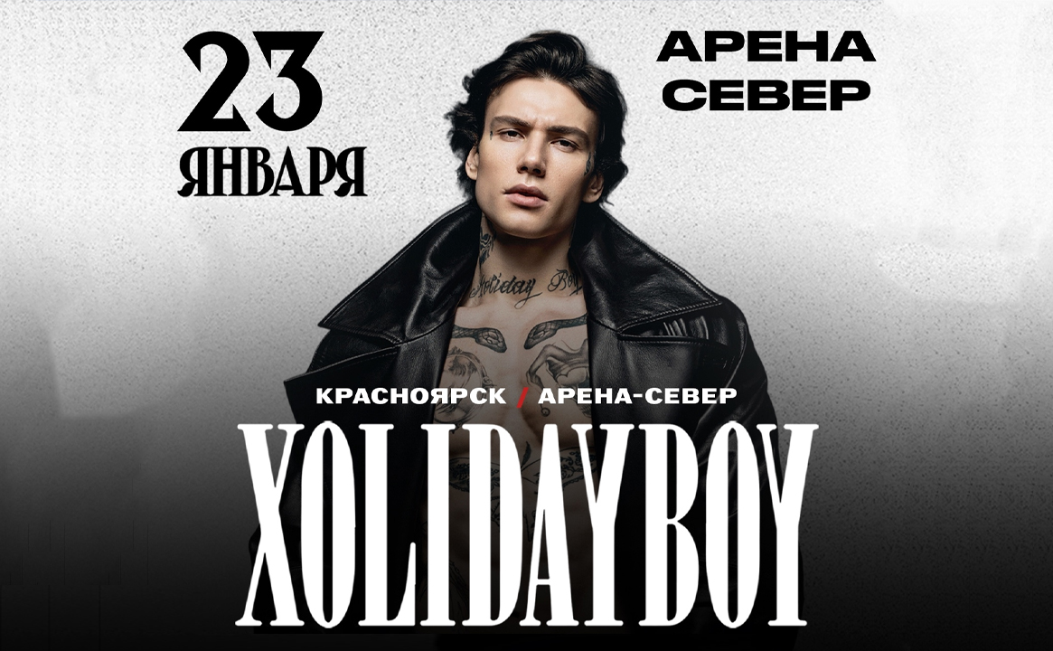Концерт «Xolidayboy» 2026
