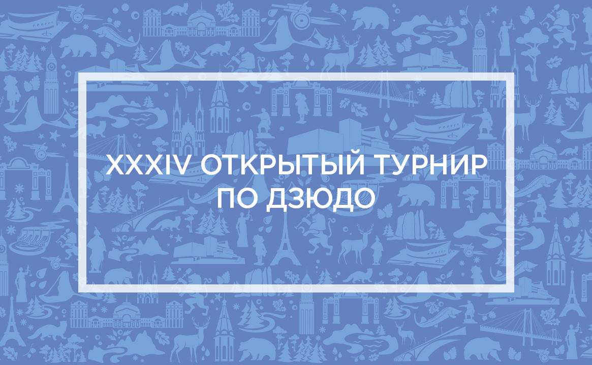 XXXIV открытый турнир по дзюдо