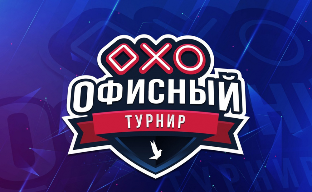 Офисный турнир