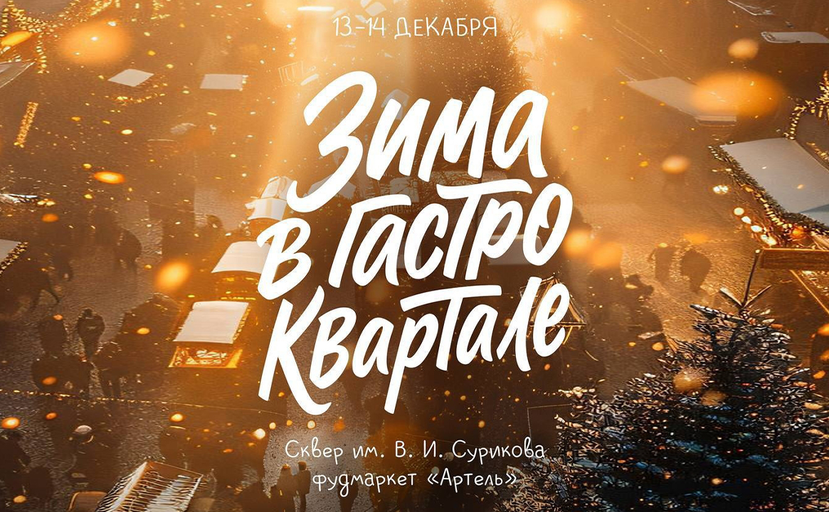 Фестиваль «Зима в гастроквартале»