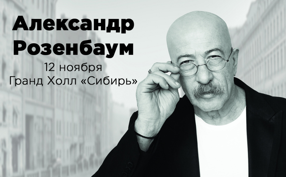  Концерт Александра Розенбаума