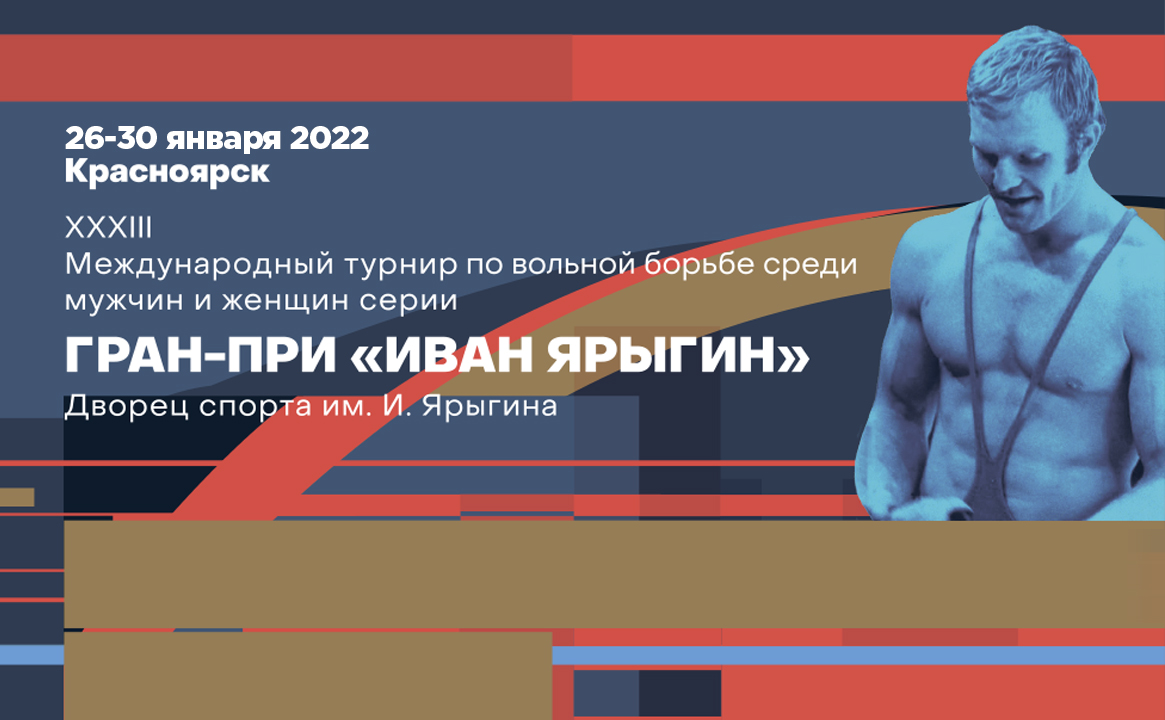 XXXIII Международный турнир по вольной борьбе серии Гран-при «Иван Ярыгин»