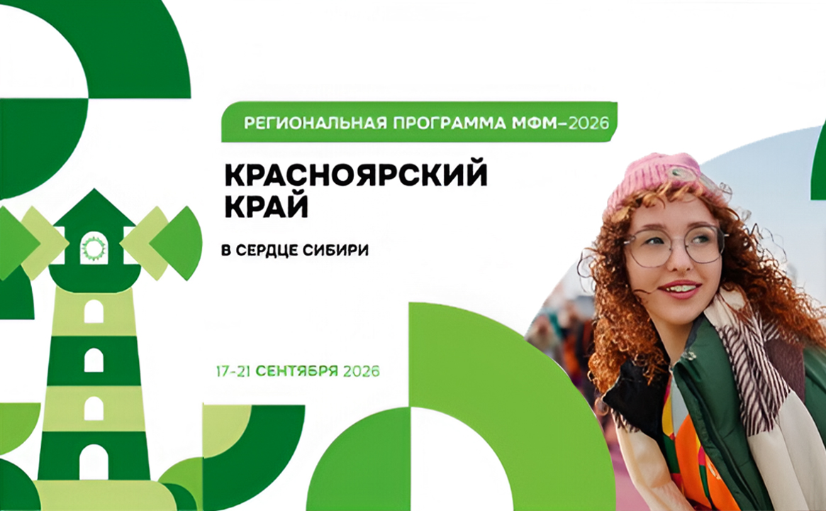 Региональная программа Международного Фестиваля Молодёжи 2026 г. в г. Красноярске.