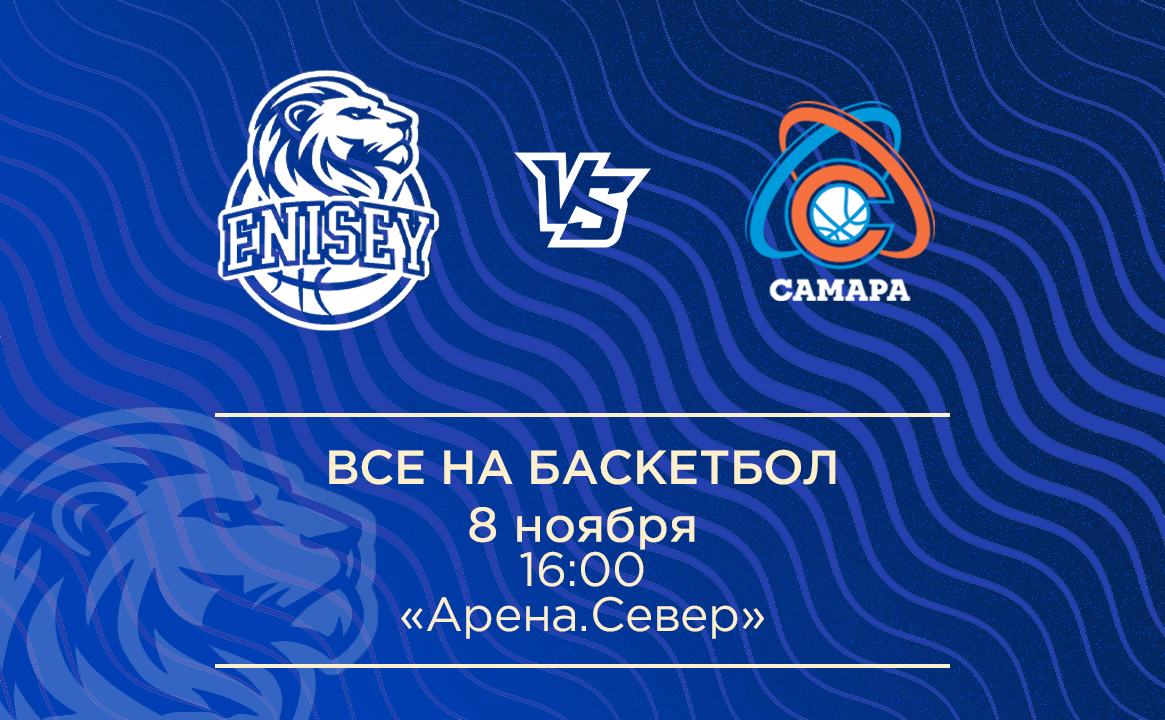 Баскетбольный матч «Енисей» - «Самара»