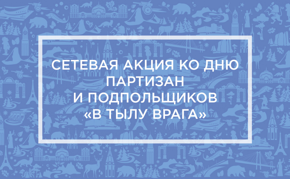 Сетевая акция ко Дню партизан и подпольщиков «В тылу врага»