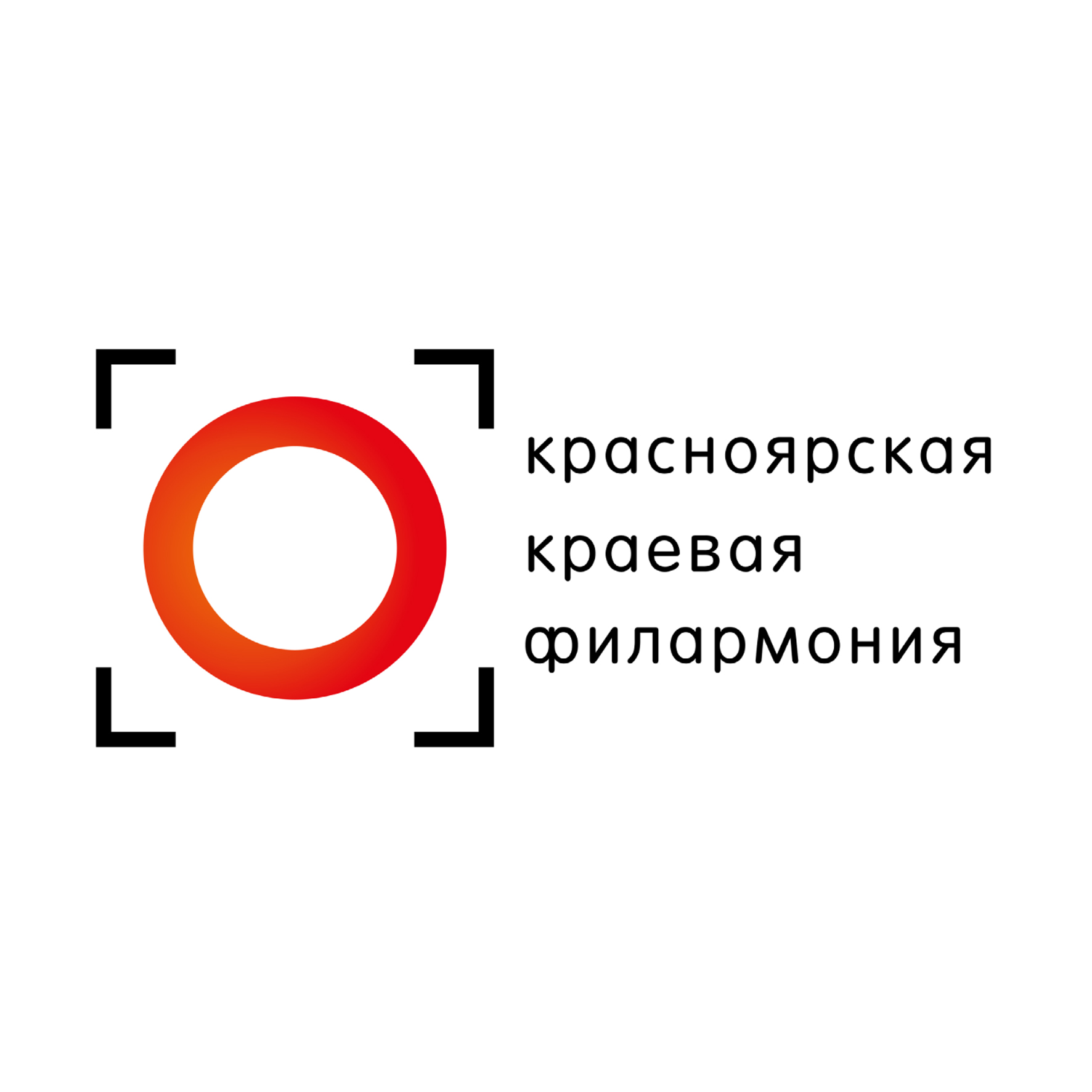 КГАУК «Красноярская краевая филармония»