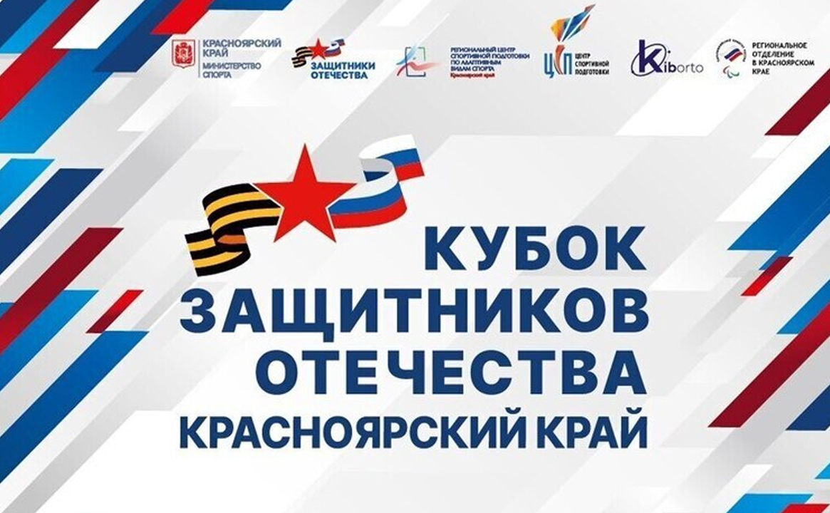 Комплексное физкультурное мероприятие «Кубок Защитников Отечества» Красноярского края в 2025 году