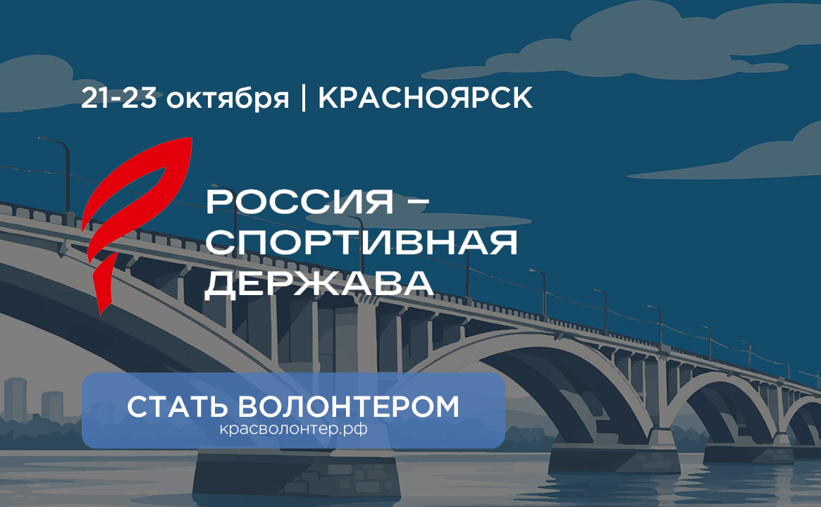 XIV Международный спортивный форум «Россия — спортивная держава»