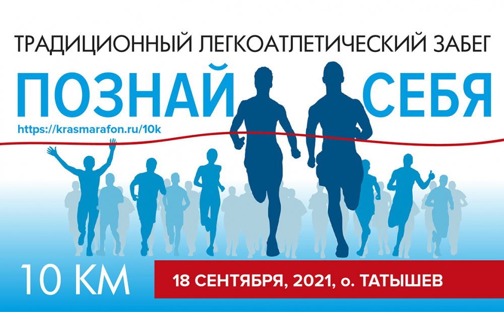 Традиционный легкоатлетический забег «Познай себя»
