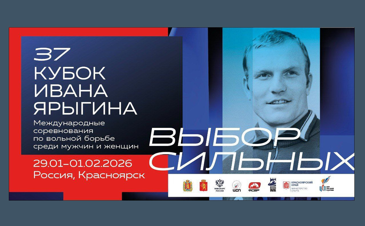 XXXVII Международные соревнования по вольной борьбе среди мужчин и женщин «Кубок Ивана Ярыгина»