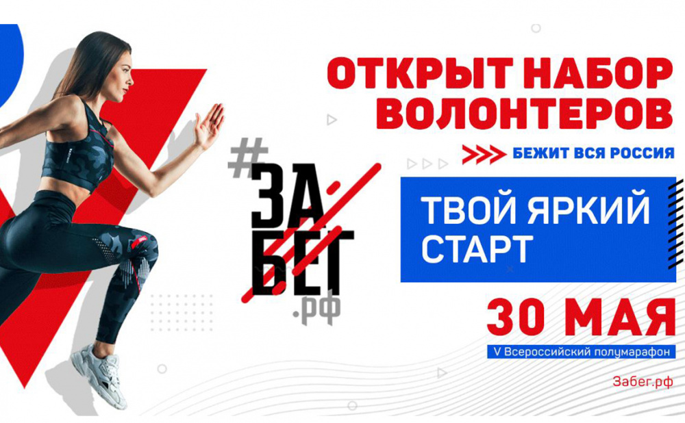 Всероссийский полумарафон «ЗаБег»