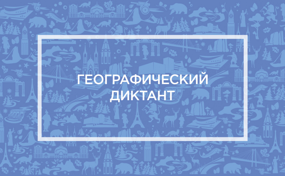 Географический диктант