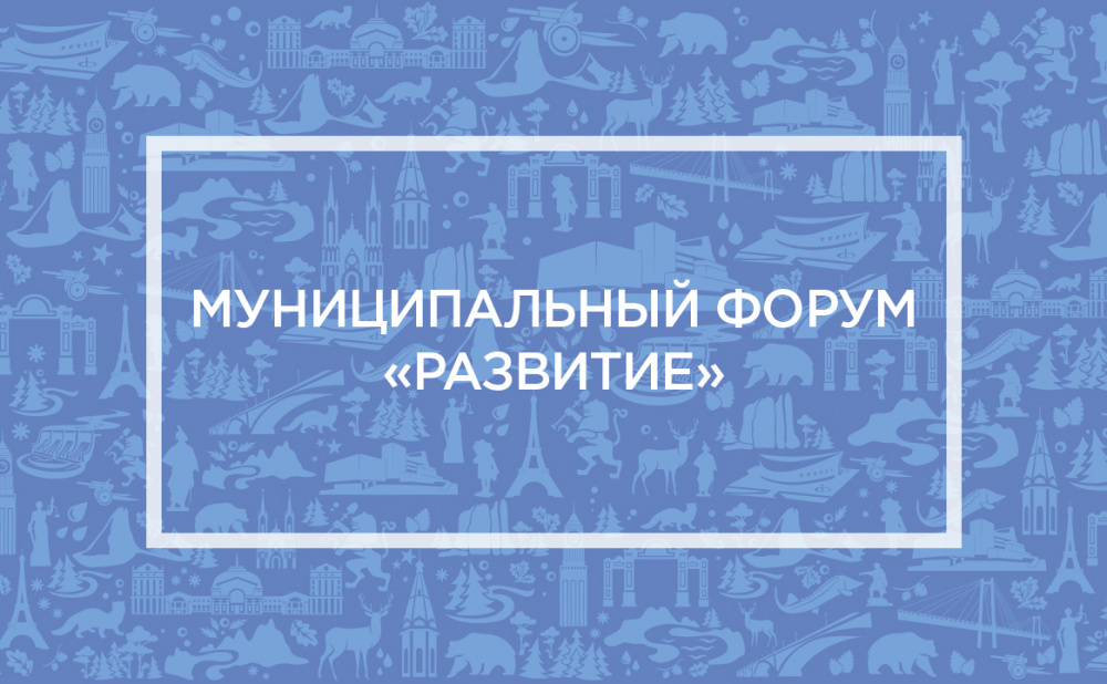 Муниципальный форум «Развитие»
