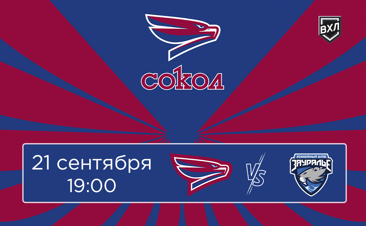 Матч ВХЛ «Сокол» - «Зауралье»